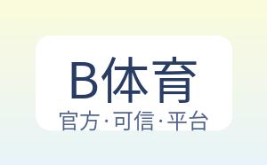 B体育 配图